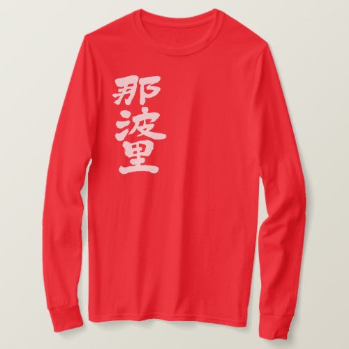 Naples city in brushed Kanji ナポリ 漢字 T Shirt