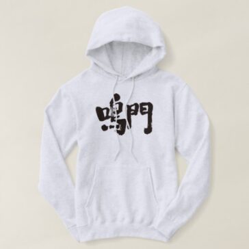 Naruto calligraphy in Kanji Hoodie