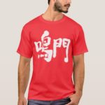 Naruto brushed in Kanji T-Shirt