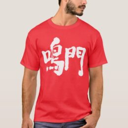 Naruto brushed in Kanji T-Shirt