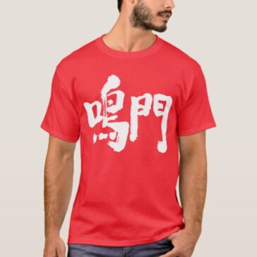 Naruto brushed in Kanji T-Shirt