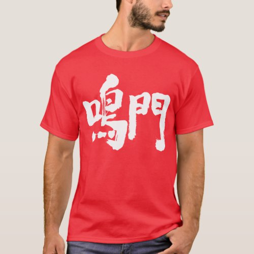 Naruto brushed in Kanji T Shirt