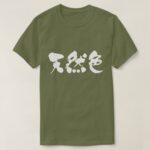 natural color calligraphy in Kanji てんねんしょく T-Shirts