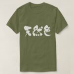 natural color calligraphy in Kanji てんねんしょく T Shirts