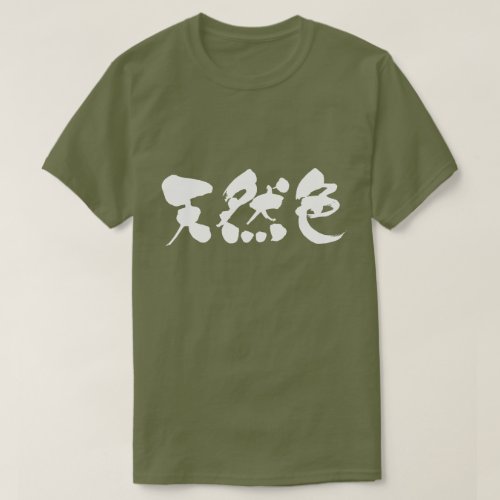 natural color calligraphy in Kanji てんねんしょく T-Shirts