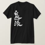 naturalist in Kanji calligraphy T Shirts