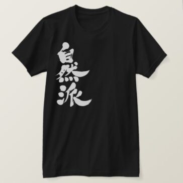 naturalist in Kanji calligraphy T-Shirts