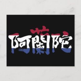 Nederlands in brushed Kanji with flag color Postcard