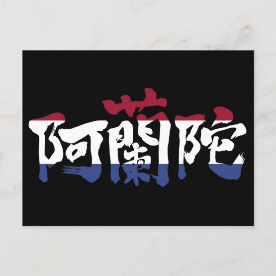 Nederlands in brushed Kanji with flag color Postcard