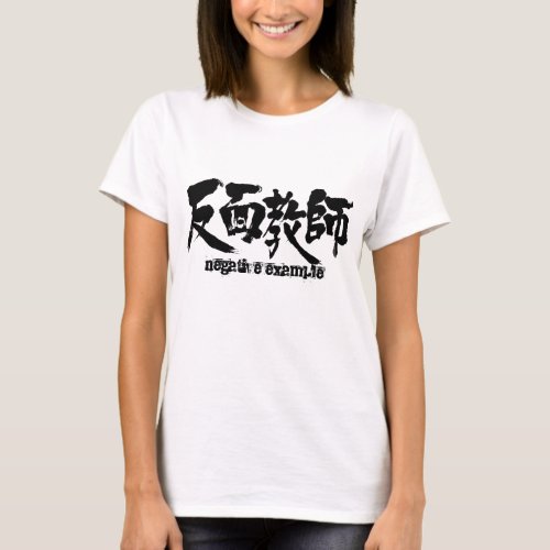 negative example in Kanji as four characters idiom T-shirt