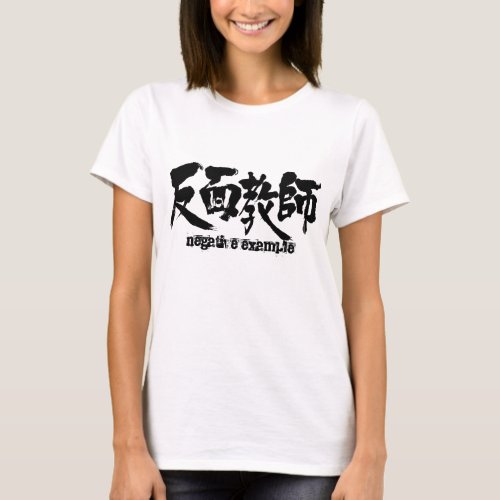 kanji_negative_example_t_shirt-black-letters negative example in Kanji as four characters idiom T-shirt