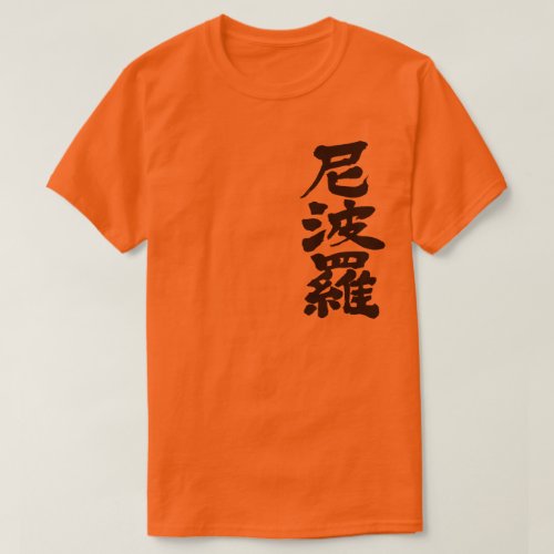 Nepal kingdom in Japanese Kanji T-Shirt