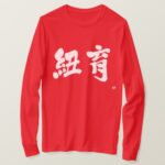 NewYork as two letters long sleeves in brushed Kanji T Shirt