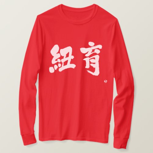 kanji_new_york_as_two_letters_long_sleeves_t_shirt NewYork as two letters long sleeves in brushed Kanji T Shirt