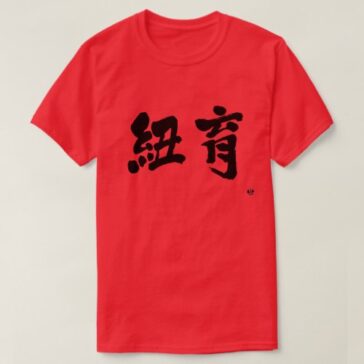 New York as two letters in brushed Kanji T-Shirt