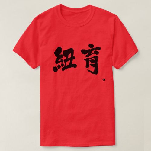 kanji_new_york_as_two_letters_t_shirt-black-characters New York as two letters in brushed Kanji T Shirt