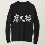 New York in hand-writing Kanji T-Shirt