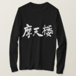 New York in hand writing Kanji T Shirt