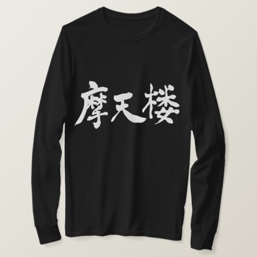 New York in hand writing Kanji T Shirt