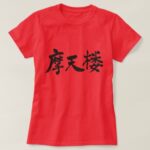 New York big apple in brushed Kanji T Shirt
