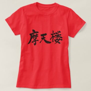 New York big apple in brushed Kanji T-Shirt