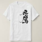 Night Hawk in penmanship kanji T-Shirt