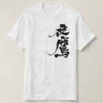 Night Hawk in penmanship kanji T Shirt