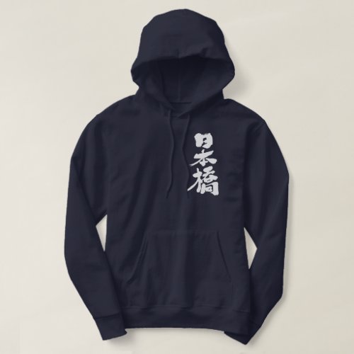 Nihonbashi in handwriting Kanji Hoodie