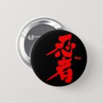 Ninja in Penmanship Kanji Button