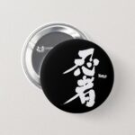 Ninja in Japanese Kanji 忍者 Button pins