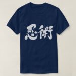 Ninjutsu in calligraphy kanji 忍術 T Shirt