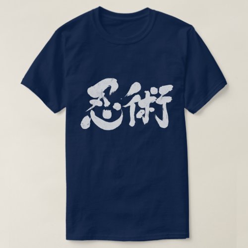 Ninjutsu in calligraphy kanji 忍術 T-Shirt