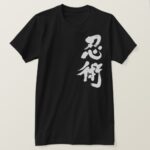 Ninjutsu in Kanji 忍術 T Shirt