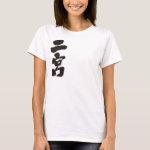 Ninomiya in Kanji brushed にのみや 漢字 T-Shirt