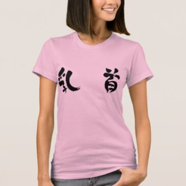 nipple brushed in Kanji 乳首 T-Shirt