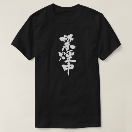 No smoking calligraphy in Kanji T-Shirt