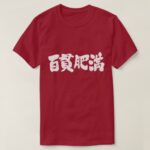 obese and corpulent in brushed Kanji ひゃっかんでぶ 漢字 T-Shirt