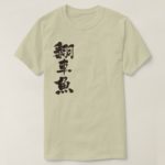 ocean sunfish in brushed Kanji マンボウ 漢字 T-Shirt