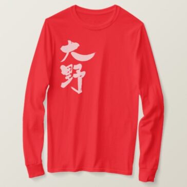 name Ohno in Kanji calligraphy T-Shirt