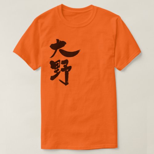 Ohno in Kanji brushed T Shirt