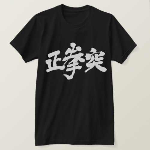 Oi zuki Straight punch in brushed Kanji 正拳突 T Shirt