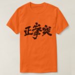 Oi zuki Straight punch in japanese Kanji T Shirt