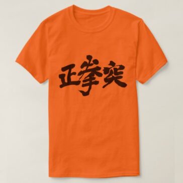 Oi zuki Straight punch in japanese Kanji T-Shirt