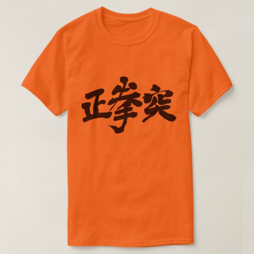 Oi zuki Straight punch in japanese Kanji T Shirt