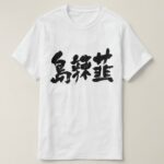 Okinawa scallion in calligraphy kanji T Shirt