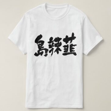 Okinawa scallion in calligraphy kanji T-Shirt