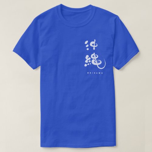 kanji_okinawa_t_shirt-white-letters-front Okinawa in hand writing kanji T shirt design front