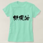 olive oil in japanese brushed kanji T shirt