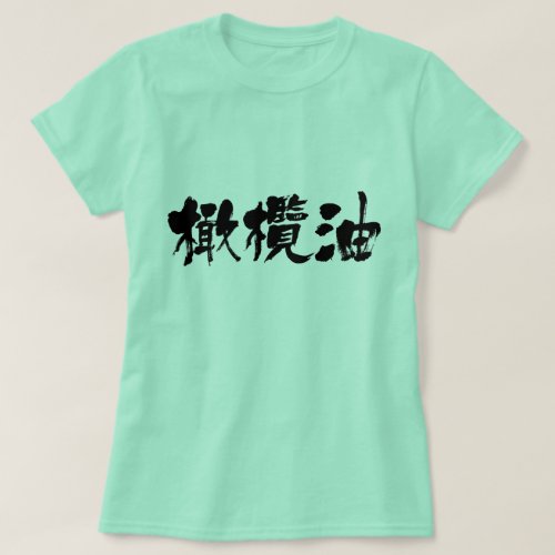 kanji_olive_oil_t_shirt-black-letters olive oil in japanese brushed kanji T shirt