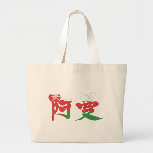 kanji_oman_large_tote_bag-country-flag-color Oman country Sulṭanat `Umān in Japanese Kanji Large Tote Bag